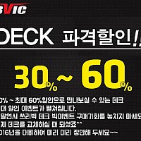 [쓰리빅] DECK 파격할인!! 30%~60%