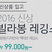 [911스포츠] 2016 신상 빌라봉 레깅스