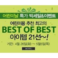 [보드코리아] 어린이날 특가 빅세일 & 이벤트 어린이 추천 최고의 BEST OF BEST 아이템 21선!