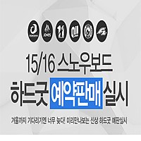 [911스포츠] 15/16 스노우보드 하드굿 예약판매 실시